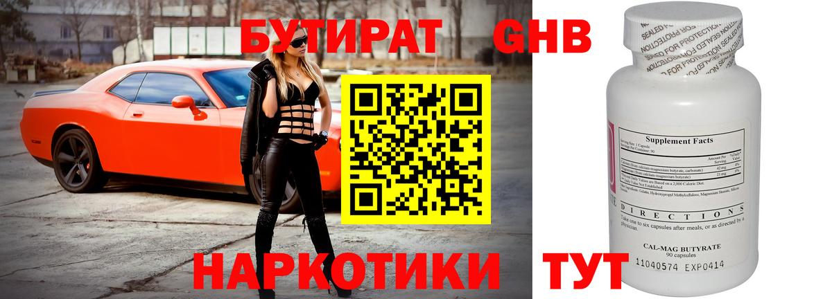БУТИРАТ GHB  Вход с VPN  Миллерово 