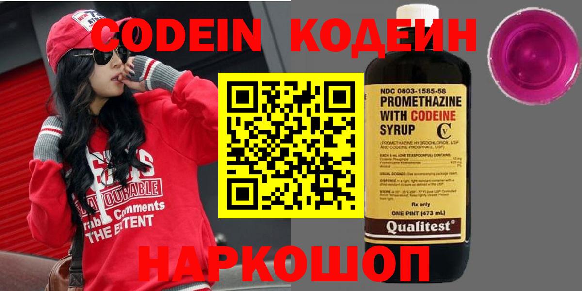 Кодеин Purple Drank  Вход с VPN  Кодеиновый сироп Lean напиток Lean (лин)  Миллерово 